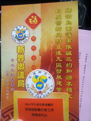 香港新界鄉議局舉行甲午年新春團拜