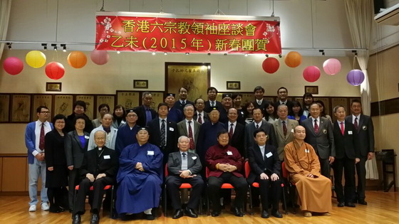 香港六宗教领袖座谈会乙未年新春团贺