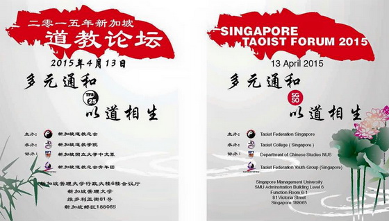 2015年新加坡道教論壇宣傳海報