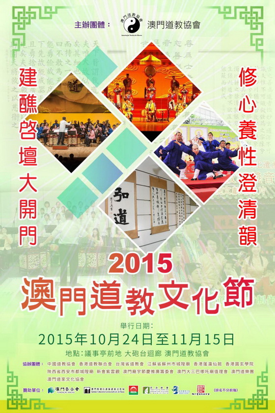2015澳门道教文化节